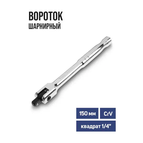 Вороток для головок шарнирный CrV квадрат 1/4″ 150 мм