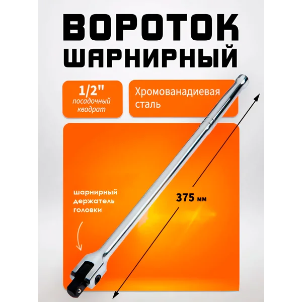 Вороток для головок шарнирный CrV 1/2″ 375 мм