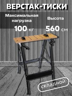 Верстак складной столярный тиски, до 100 кг Тундра 13483254 купить за 2 317 ₽ в интернет-магазине Wildberries