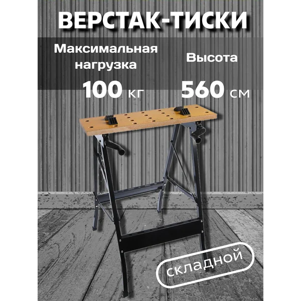 Верстак складной столярный тиски, до 100 кг
