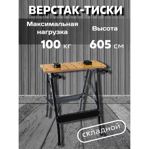 Верстак складной столярный тиски, до 100кг