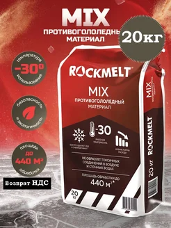 Реагент противогололедный Mix -30 градусов Rockmelt 13483630 купить за 1 260 ₽ в интернет-магазине Wildberries