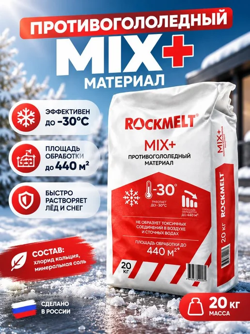 Rockmelt МАТЕРИАЛ ПРОТИВОГОЛОЛЁДНЫЙ MIX, вариант