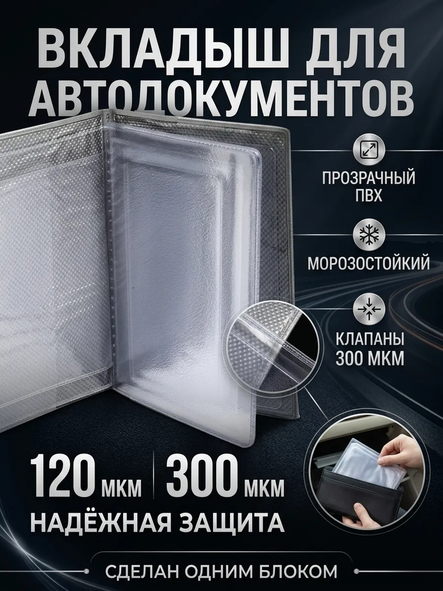 Вкладыш для автодокументов прозрачный