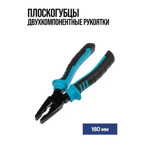 Плоскогубцы, двухкомпонентные рукоятки 180мм
