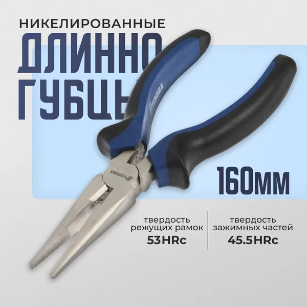 Длинногубцы никелированные 160 мм