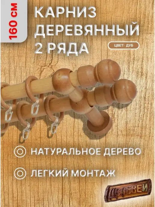 Деревей Карниз двухрядный Идея 300 см, коричневый
