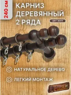 Карниз двухрядный Идея 240 см. Деревей 13485883 купить за 1 946 ₽ в интернет-магазине Wildberries