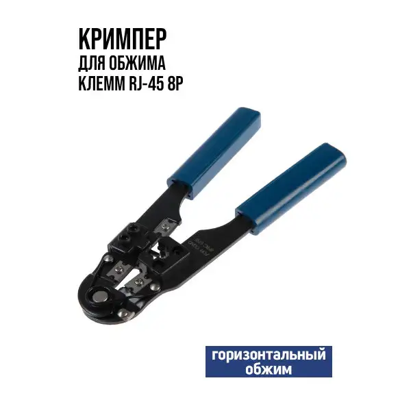 Кримпер для обжима компьютерных клемм RJ-45 8P