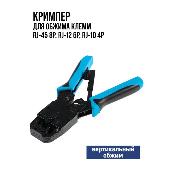 Кримпер RJ-45 8P, RJ-12 6P, RJ-10 4P
