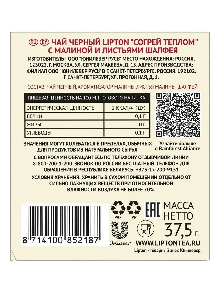 Согрей теплом Чай черный с малиной и шалфеем 25 пакетиков Lipton 13487159  купить в интернет-магазине Wildberries