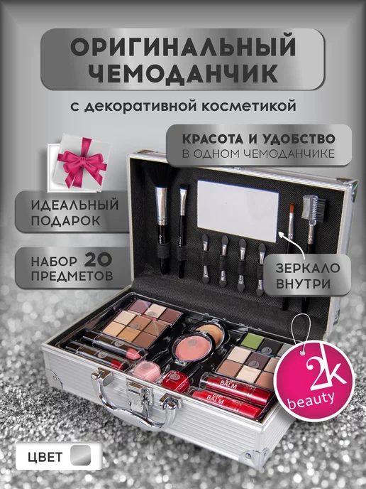 2K Beauty Подарочный набор декоративной косметики для макияжа №6