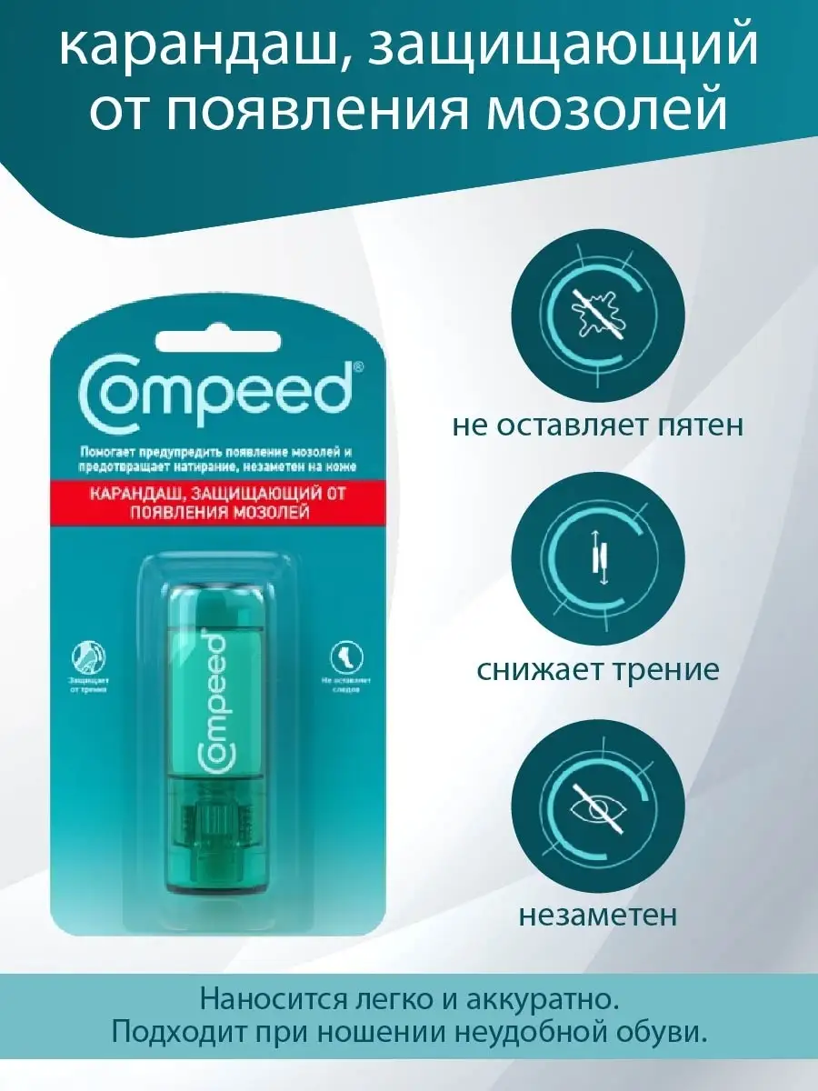 Карандаш Compeed, защищающий от появления мозолей, 8 мл / Компид карандаш  Compeed 13487759 купить в интернет-магазине Wildberries