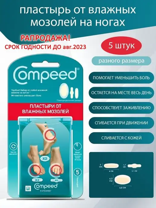 Пластырь для ног Compeed от влажных мозолей малый 6 шт