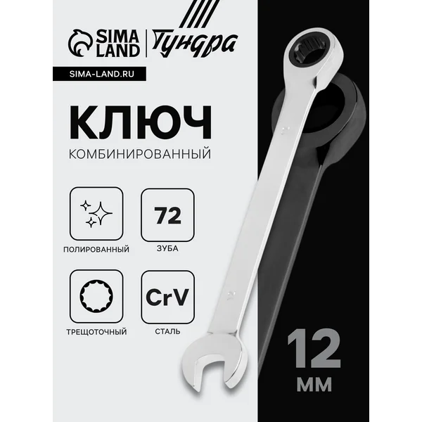 Ключ комбинированный трещоточный