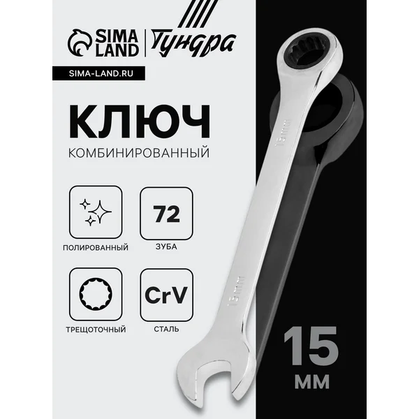 Ключ комбинированный трещоточный