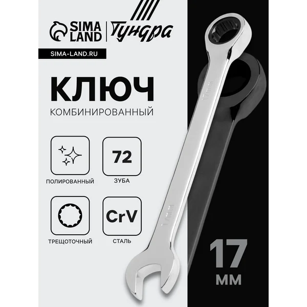 Ключ гаечный трещоточный