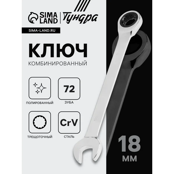 Ключ комбинированный трещоточный