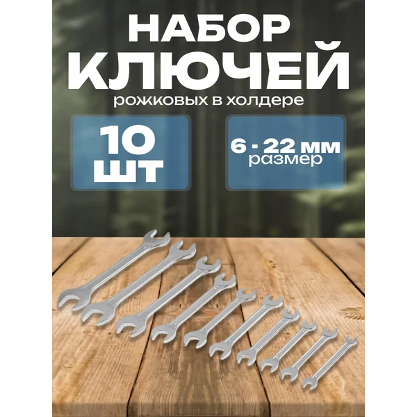 Набор гаечных ключей 6-14 мм 6 шт