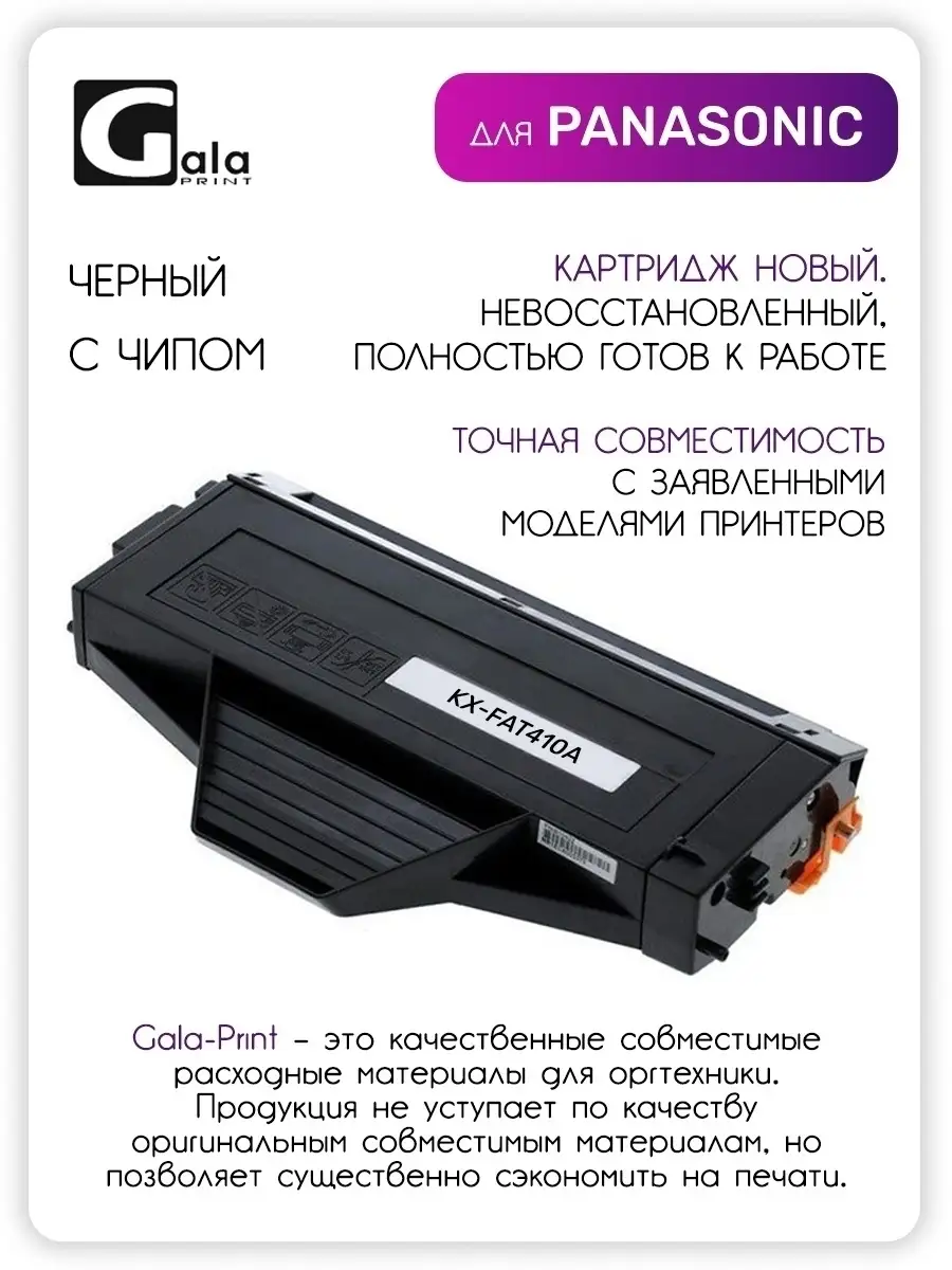 Картридж KX-FAT410A/FAT410/KX FAT410a для принтера Panasonic KX-MB1500,  MB1520, MB1530, MB1536 GalaPrint 13488709 купить в интернет-магазине  Wildberries