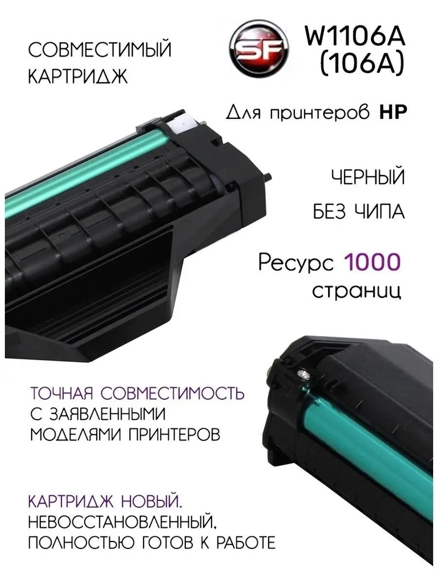 Картридж W1106A HP 106A для принтера HP, без чипа SuperFine 13488712 купить  в интернет-магазине Wildberries