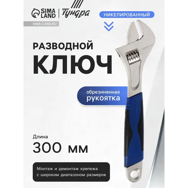 Ключ разводной