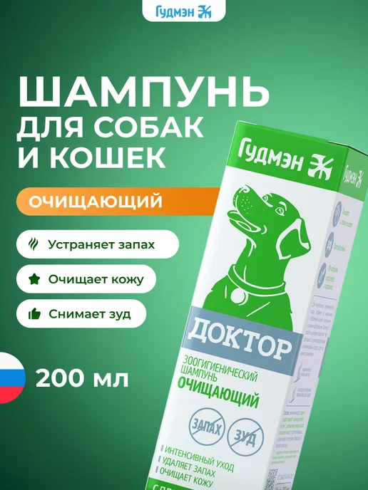 Гудмэн Шампунь для собак Доктор очищающий от запаха псины, вариант