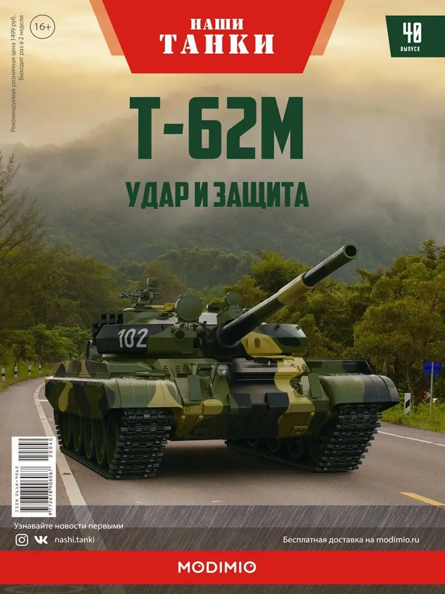 Танк Т-62М / Наши Танки №40 / Коллекционная модель MODIMIO 13492621 купить  в интернет-магазине Wildberries