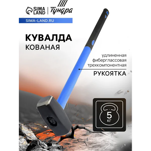 Кувалда кованая 5 кг