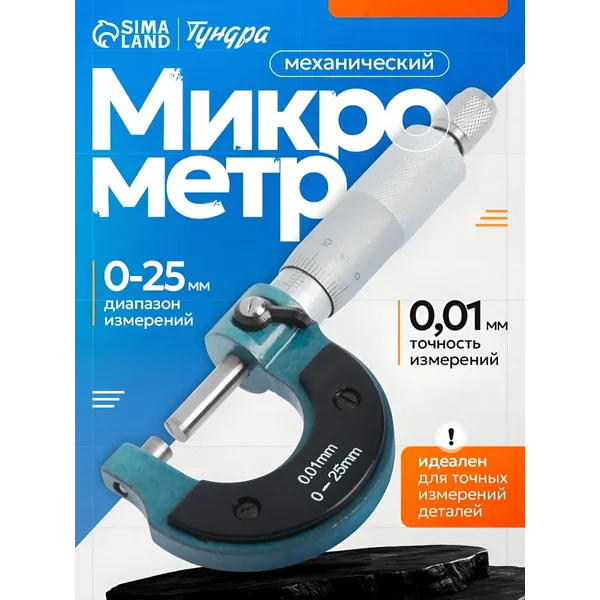 Микрометр механический 0-25 мм