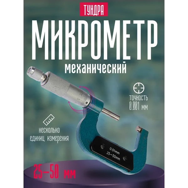 Микрометр механический 25-50 мм