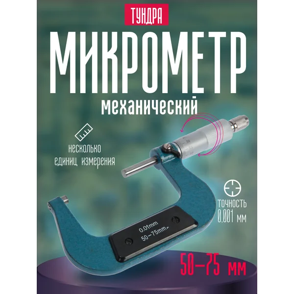 Микрометр механический 50-75 мм