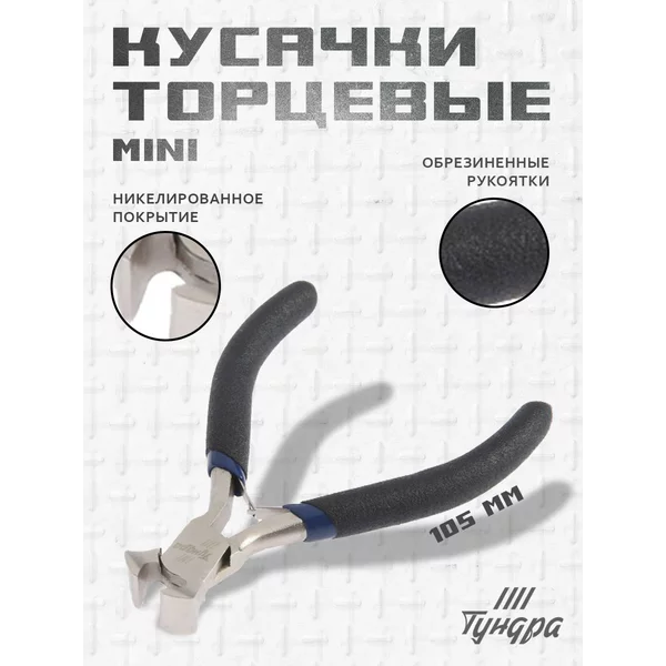 Кусачки бокорезы торцевые для проволоки 105 мм