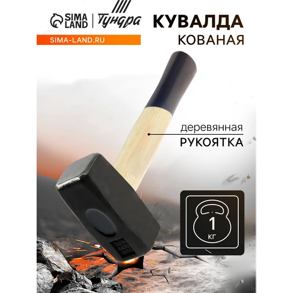 Кувалда кованая 1 кг