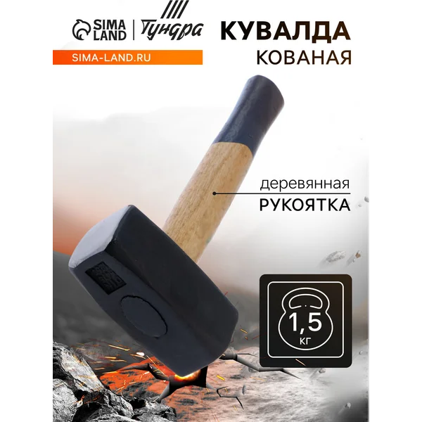 Кувалда кованая 1.5кг