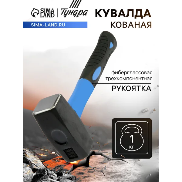 Кувалда кованая, 1кг