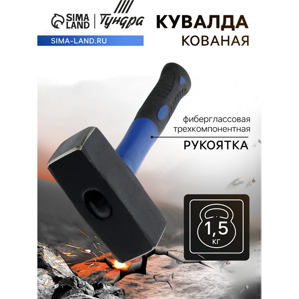 Кувалда кованая, 1,5 кг