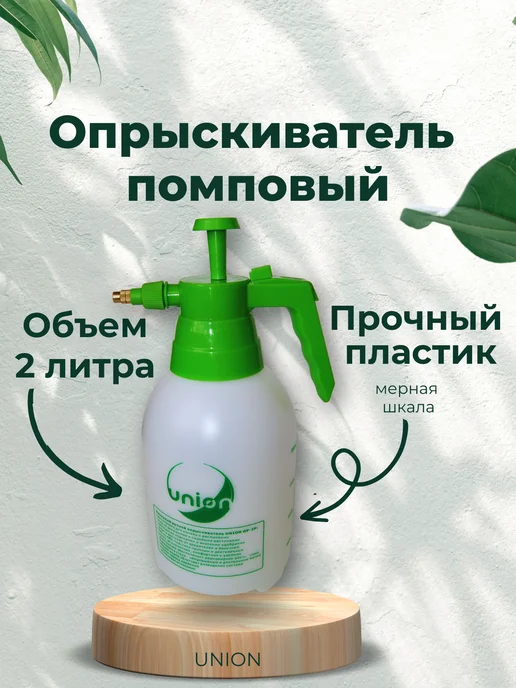 UNION Опрыскиватель ручной садовый помповый 2 литра, 2 л