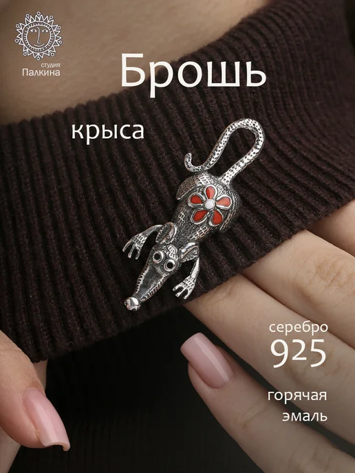 Ювелирная студия Ильи Палкина Брошь ювелирная Крыса серебро 925, серебристый, фото 2