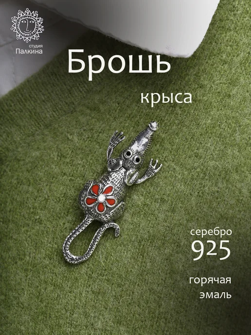 Ювелирная студия Ильи Палкина Брошь ювелирная Крыса серебро 925, серебристый, фото 8
