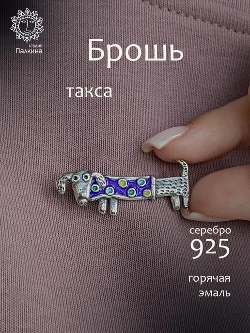 Ювелирная студия Ильи Палкина Брошь серебро 925 собака такса, серебристый, фото 2