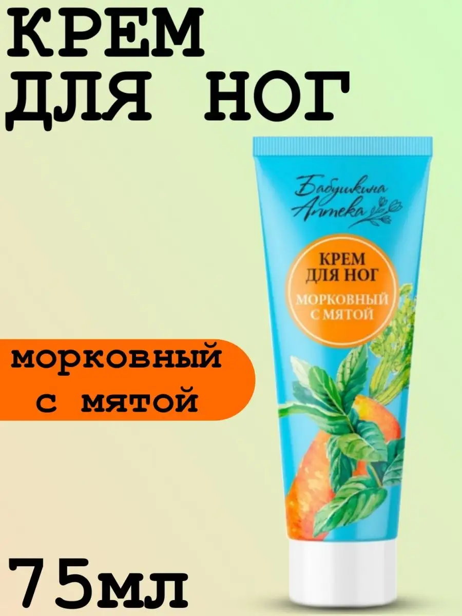 Крем для ног Морковный с мятой