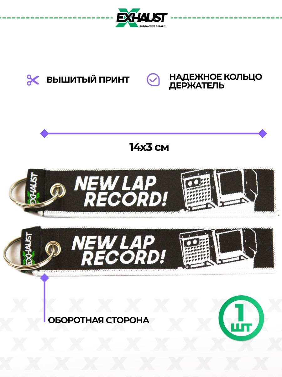 Брелок для автомобильных ключей ремувка NEW LAP RECORD EXHAUST WEAR  13498860 купить в интернет-магазине Wildberries