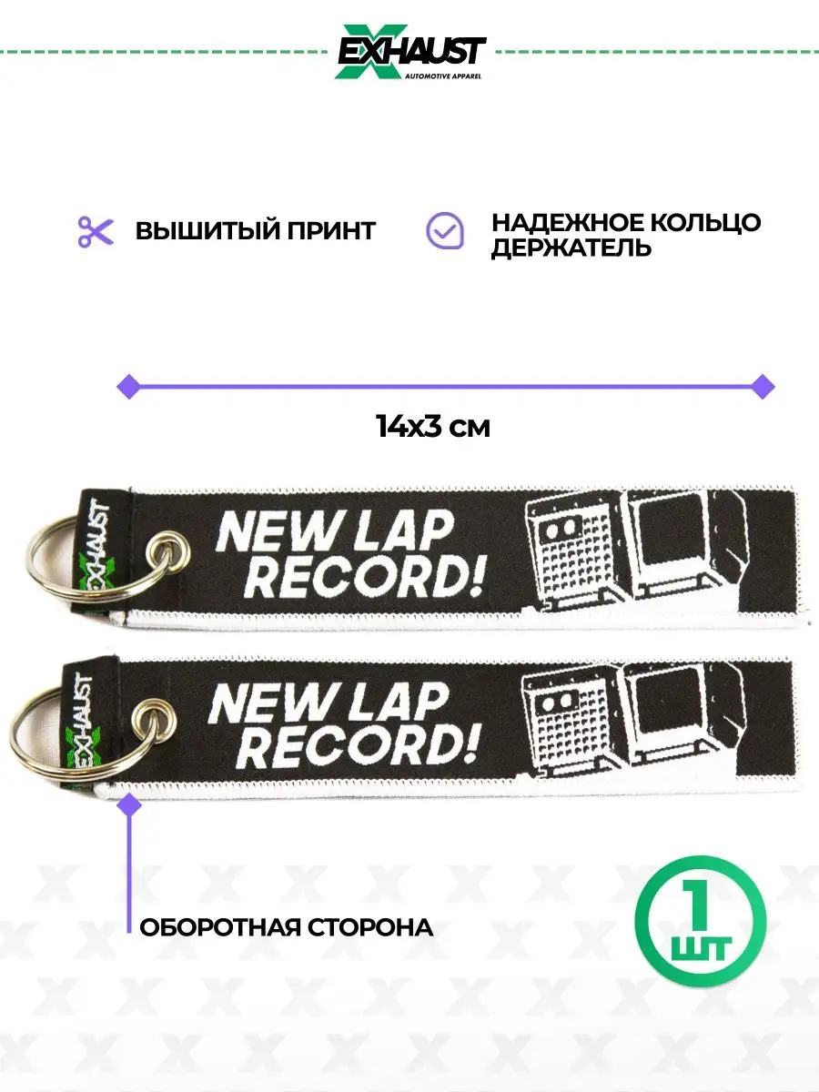 Брелок для автомобильных ключей ремувка NEW LAP RECORD EXHAUST WEAR  13498860 купить за 361 ₽ в интернет-магазине Wildberries