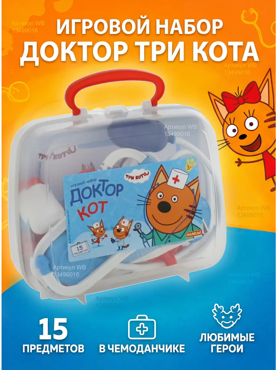 Игровой набор Доктор врач "Три кота" в чемоданчике