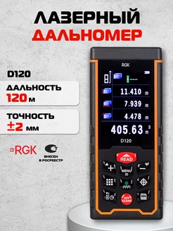 Лазерный дальномер D120, 120м камера RGK 13500613 купить за 15 990 ₽ в интернет-магазине Wildberries