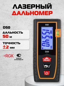 Лазерный дальномер D50, 50м RGK 13500617 купить за 4 190 ₽ в интернет-магазине Wildberries