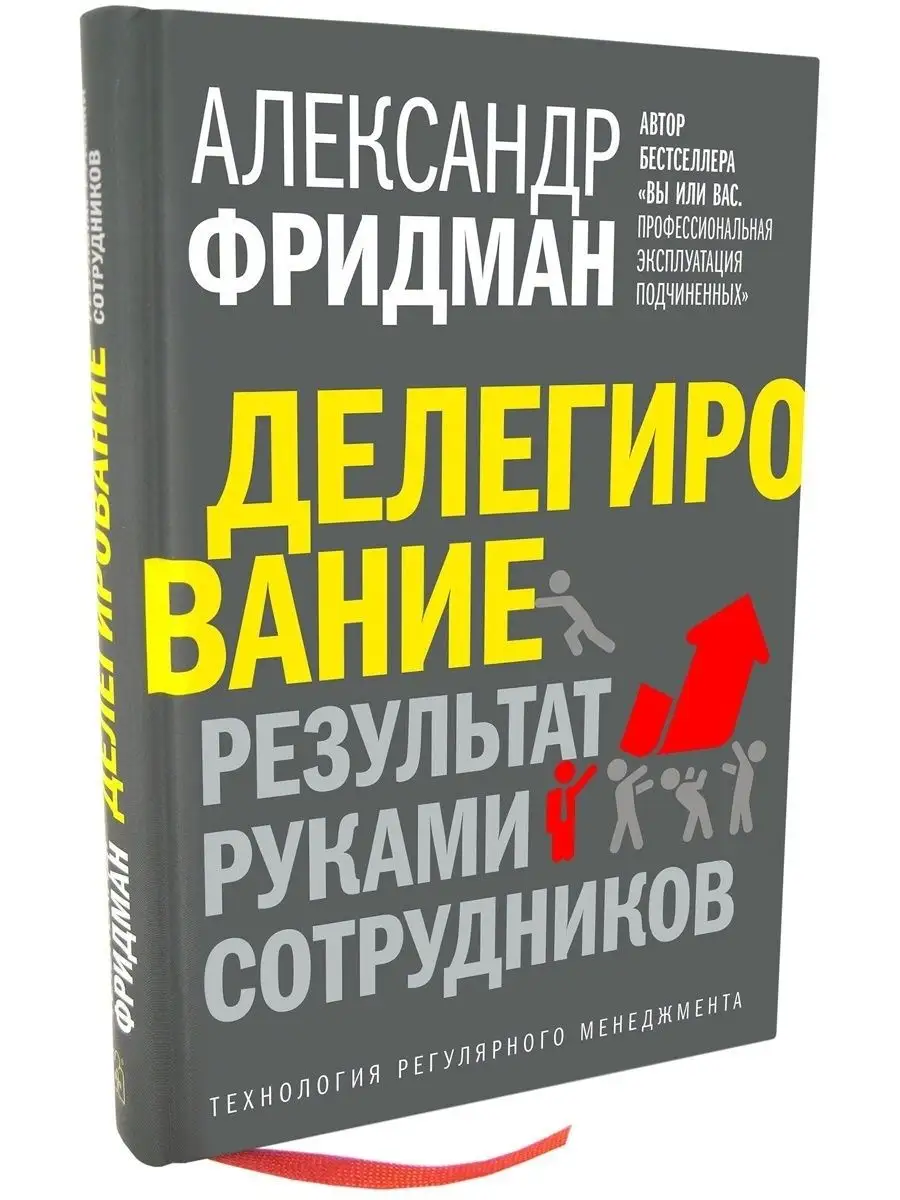 ДЕЛЕГИРОВАНИЕ РЕЗУЛЬТАТ РУКАМИ СОТРУДНИКОВ/ А. Фридман Добрая книга  13500805 купить за 1 263 ₽ в интернет-магазине Wildberries