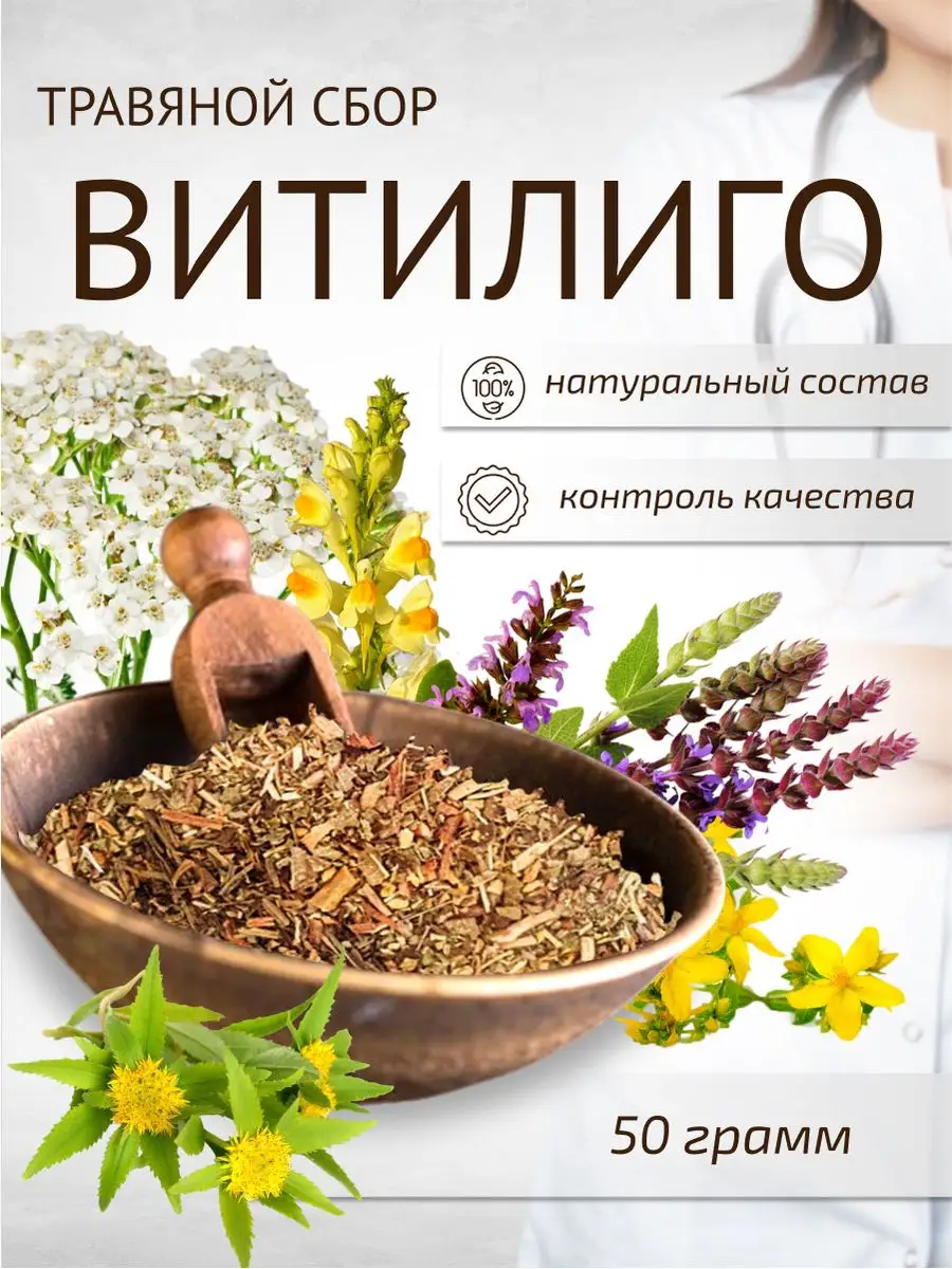 Сбор Витилиго 50 г Шалфей 13503557 купить в интернет-магазине Wildberries