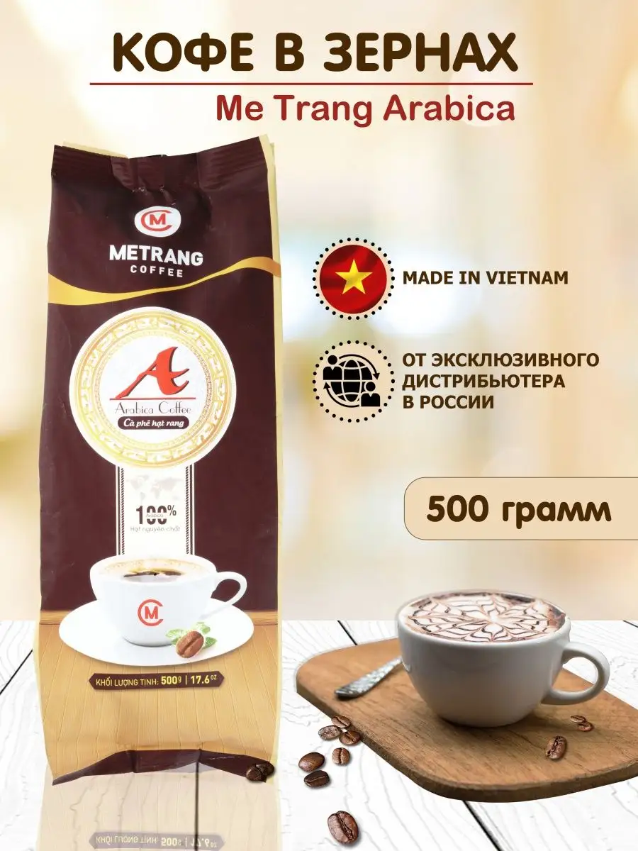 Вьетнамский кофе в зернах Metrang Arabica 500 г Me Trang 13505469 купить в  интернет-магазине Wildberries